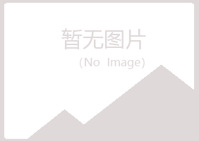 玛曲县无果美容有限公司